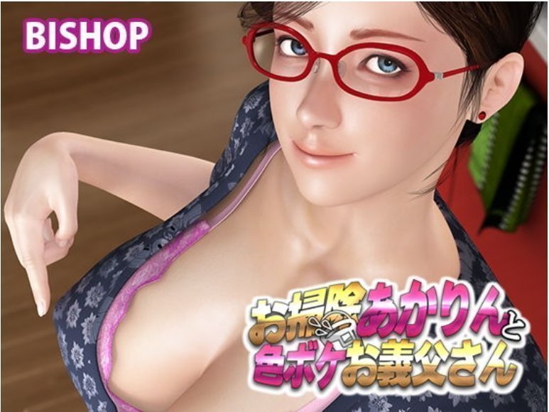 お扫除あかりんと色ボケお义父さん！ 海报
