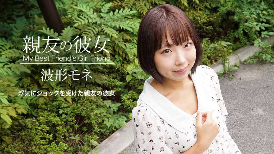 親友の彼女 波形モネ 親友の彼女 波形モネ