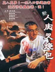 新人肉叉燒包