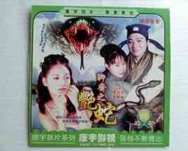 聊斋之艳蛇 聊斋之艳蛇