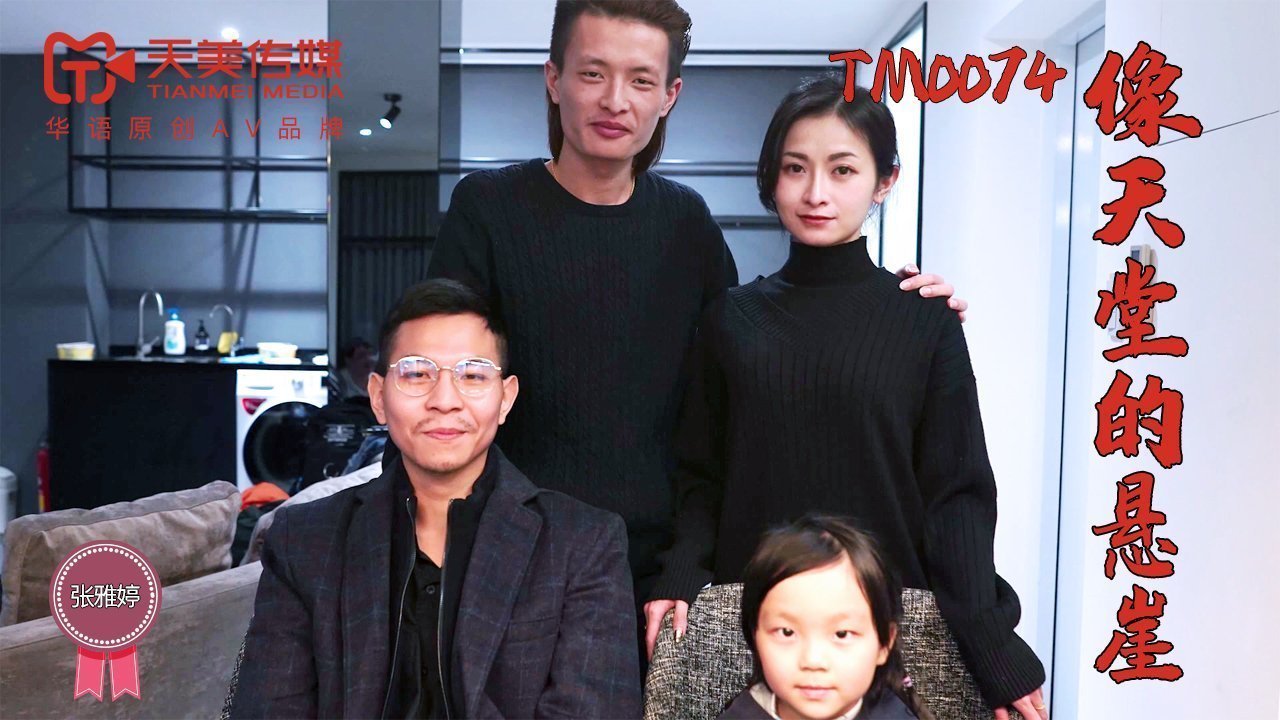天美传媒TM0074像天堂的悬崖-张雅婷 天美传媒TM0074像天堂的悬崖-张雅婷
