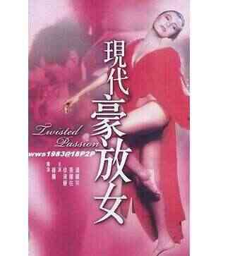 現代豪放女