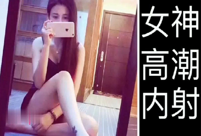 【国产馆】女神上位骑高潮内射