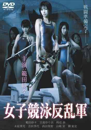 欲女反乱军 欲女反乱军