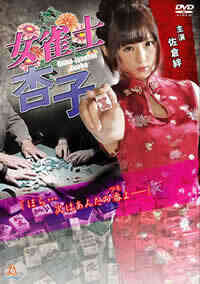 女雀士杏子 女雀士杏子