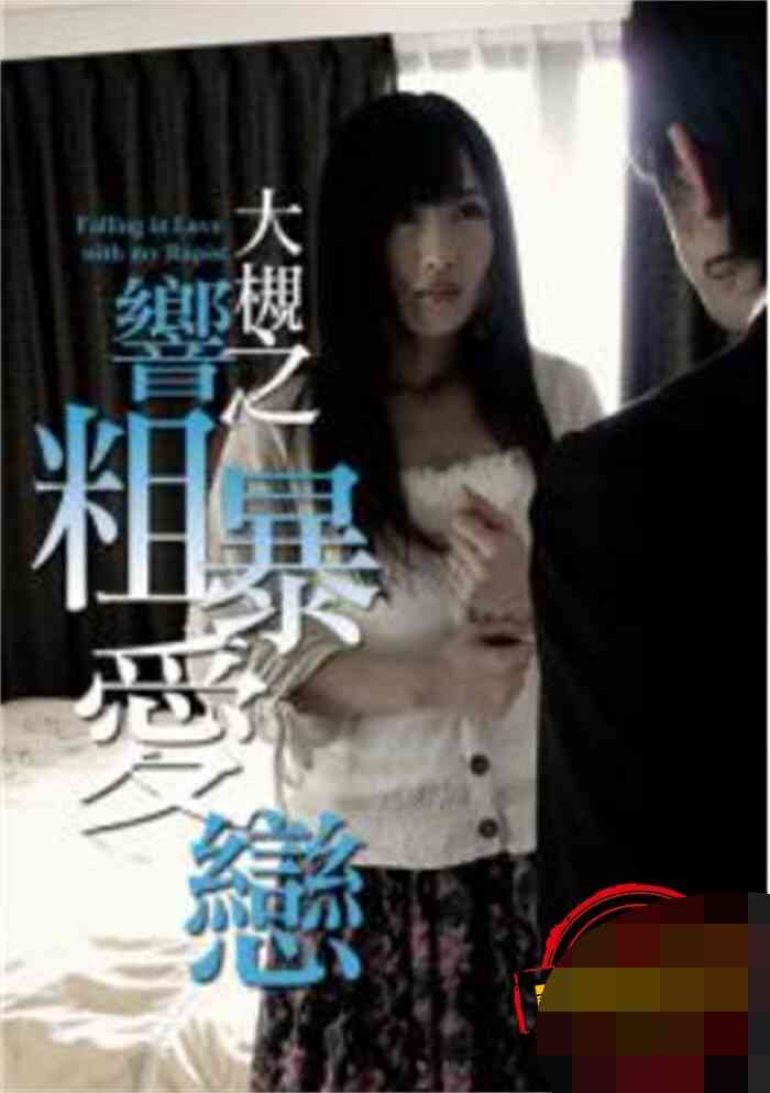 大槻响之粗暴爱恋 大槻响之粗暴爱恋