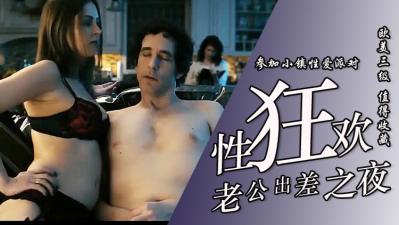【三级】《小镇性狂欢派对指南》 【三级】《小镇性狂欢派对指南》