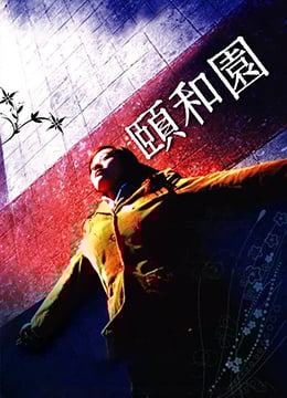 颐和园未删减版Summer.Palace.2006.HD720P.x264.国语中英双字幕.Mandarin.Chs.Eng.ac3.5.1.btzimu 颐和园未删减版Summer.Palace.2006.HD720P.x264.国语中英双字幕.Mandarin.Chs.Eng.ac3.5.1.btzimu