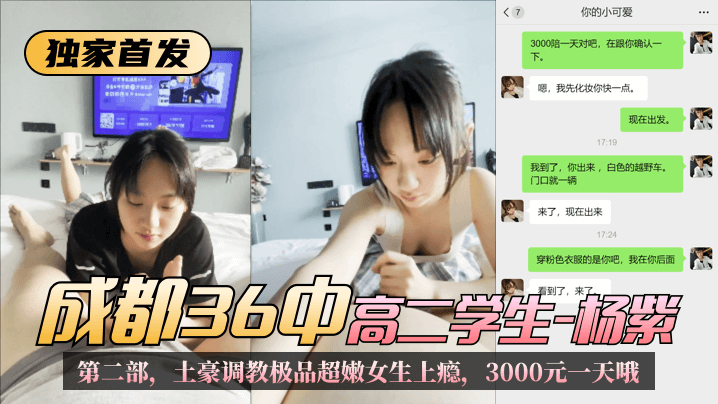 【独家首发】成都36中高二学生“杨紫”第二部,土豪调教极品超嫩女生上瘾,3000元一天哦! 【独家首发】成都36中高二学生“杨紫”第二部,土豪调教极品超嫩女生上瘾,3000元一天哦!