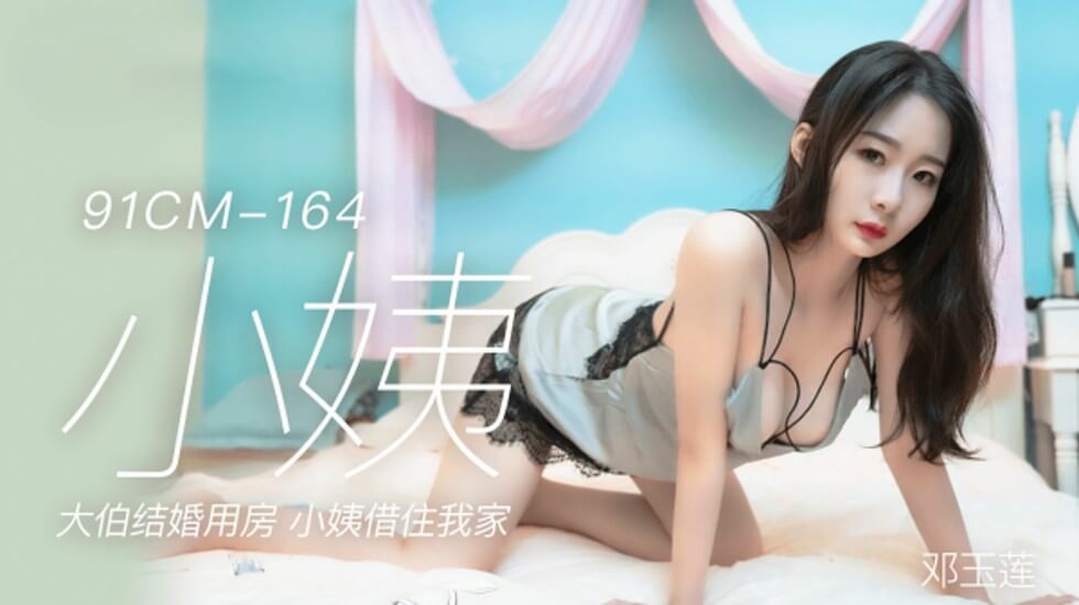 果冻-邓玉莲小姨大伯结婚用房小姨借住我家。 果冻-邓玉莲小姨大伯结婚用房小姨借住我家。