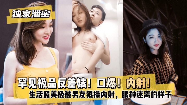 【独家泄密】罕见极品反差婊!口爆!内射!超级甜美女神,和胡渣渣男友做爱自拍流出,生活照美极了,被男友狠操内射,酸爽得眼神迷离的样子! 【独家泄密】罕见极品反差婊!口爆!内射!超级甜美女神,和胡渣渣男友做爱自拍流出,生活照美极了,被男友狠操内射,酸爽得眼神迷离的样子!