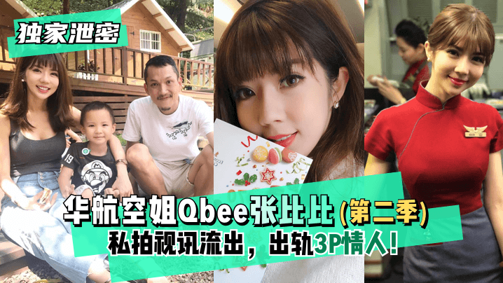 【独家泄密】华航空姐Qbee张比比(第二季)私拍视讯流出,出轨3P情人!完美露脸-附工作生活照! 【独家泄密】华航空姐Qbee张比比(第二季)私拍视讯流出,出轨3P情人!完美露脸-附工作生活照!
