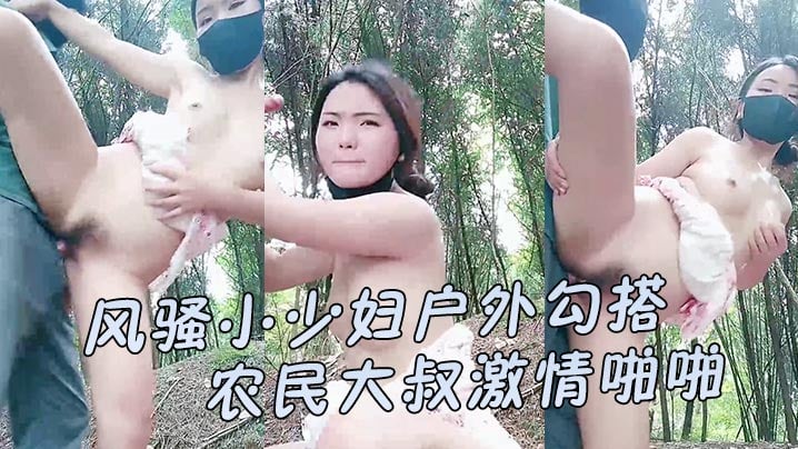 【风骚小少妇户外勾搭农民大叔激情啪啪】让大哥伸进衣服摸骚奶子后入爆草小屁股口交大鸡巴直接射在嘴里好骚 【风骚小少妇户外勾搭农民大叔激情啪啪】让大哥伸进衣服摸骚奶子后入爆草小屁股口交大鸡巴直接射在嘴里好骚