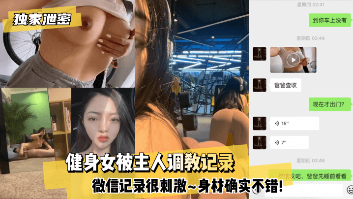 【独家泄密】健身女被主人调教记录~微信记录很刺激~身材确实不错!! 【独家泄密】健身女被主人调教记录~微信记录很刺激~身材确实不错!!