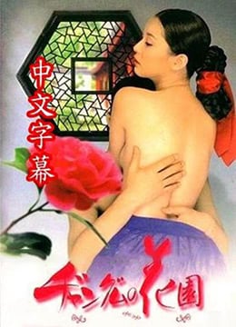 【中字】长今的性爱花园EP3 【中字】长今的性爱花园EP3