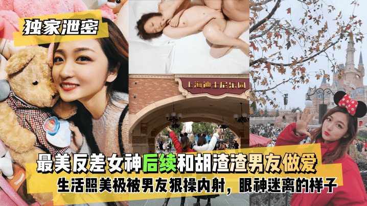 【独家泄密】最美反差女神后续~和胡渣渣男友做爱自拍流出,生活照美极了,被男友狠操内射,酸爽得眼神迷离的样子! 【独家泄密】最美反差女神后续~和胡渣渣男友做爱自拍流出,生活照美极了,被男友狠操内射,酸爽得眼神迷离的样子!