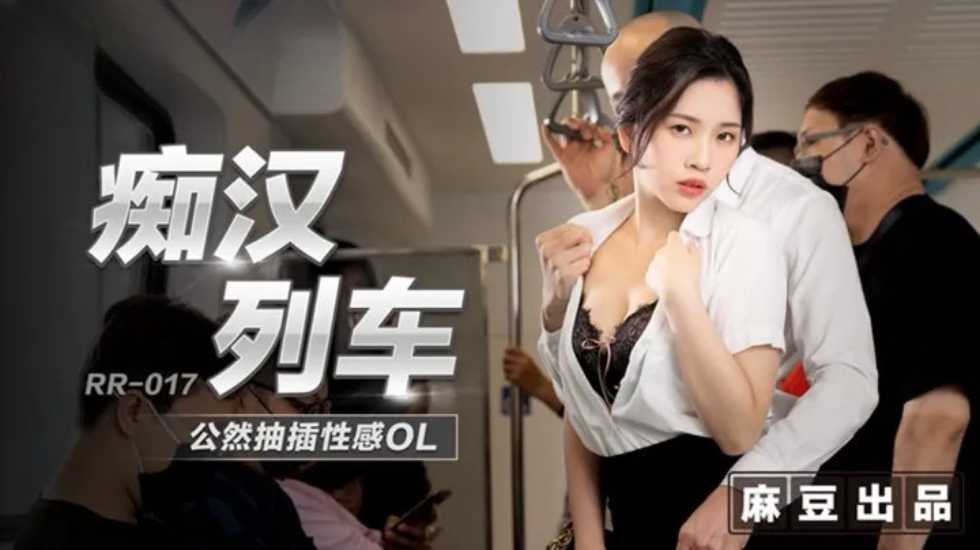痴汉列车公然抽插性感OL-林嫣 痴汉列车公然抽插性感OL-林嫣