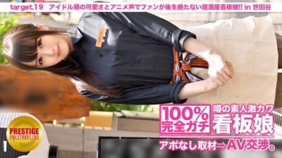 【MIUM-086】100%完全ガチ!噂の素人激カワ看板娘にアポなし取材⇒AV交渉! 【MIUM-086】100%完全ガチ!噂の素人激カワ看板娘にアポなし取材⇒AV交渉!