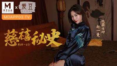 国产麻豆AV 爱豆 MAD031 慈禧秘史 赵一曼 国产麻豆AV 爱豆 MAD031 慈禧秘史 赵一曼