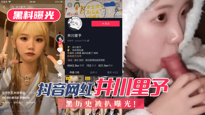 【黑料曝光】抖音网红“井川里予”黑历史被扒曝光!! 【黑料曝光】抖音网红“井川里予”黑历史被扒曝光!!