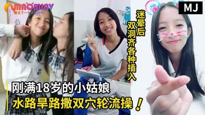 真实迷奸!迷晕一个刚满18岁的小姑娘水路旱路撒双穴轮流操的! 真实迷奸!迷晕一个刚满18岁的小姑娘水路旱路撒双穴轮流操的!