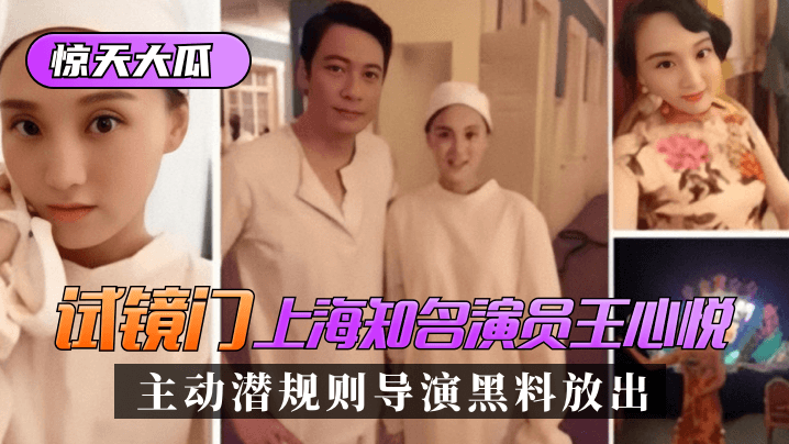 【惊天大瓜】“试镜门”上亚洲欧美日韩www海知名演员[王心悦]，主动潜规则导演黑料放出！日本三级韩国三级在线看!
