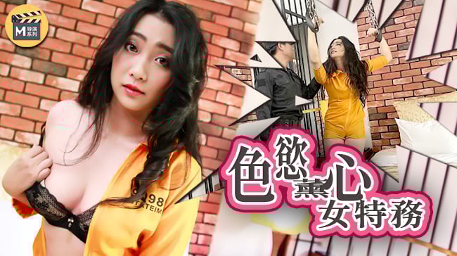 麻豆導演系列-J色慾薰心女特務官网 麻豆導演系列-J色慾薰心女特務官网