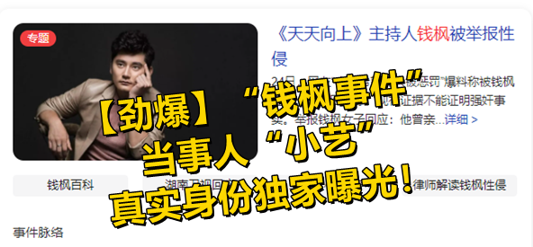 【劲爆】“钱枫事件”当事人“小艺”的真实身份独家曝光!! 【劲爆】“钱枫事件”当事人“小艺”的真实身份独家曝光!!
