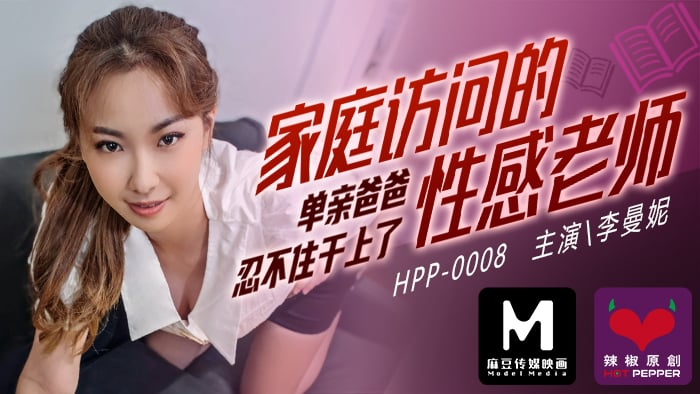 麻豆導演系列-家庭访问的性感老师_单亲爸爸忍不住干上了官网 麻豆導演系列-家庭访问的性感老师_单亲爸爸忍不住干上了官网