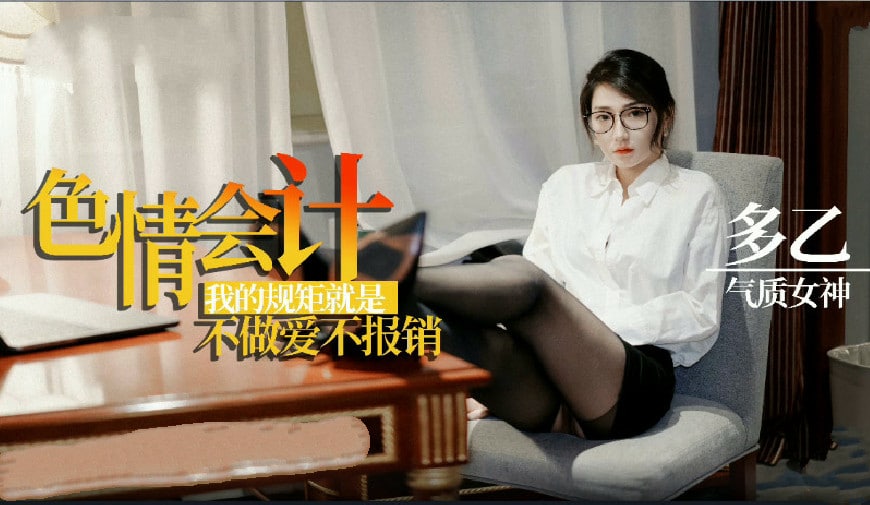 【多乙】淫荡会计之我的规矩就是不做爱不报销 【多乙】淫荡会计之我的规矩就是不做爱不报销