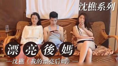 我的漂亮后妈2的! 我的漂亮后妈2的!