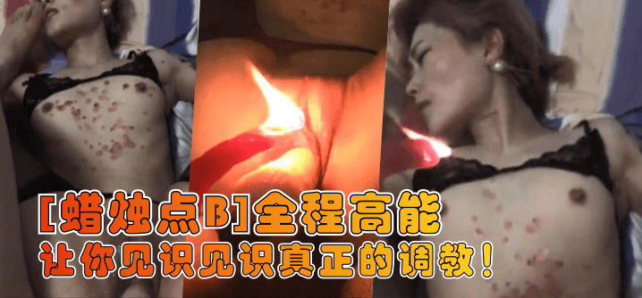 【蜡烛点B】让你见识见识真正的调教!全程高能! 【蜡烛点B】让你见识见识真正的调教!全程高能!