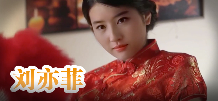 刘亦菲旗袍美人为你服务