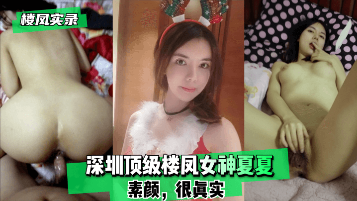 【楼凤实录】深圳顶级楼凤女神夏夏-素颜,很真实!! 【楼凤实录】深圳顶级楼凤女神夏夏-素颜,很真实!!