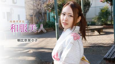 肉食すぎる和服美人 朝比奈菜々子 肉食すぎる和服美人 朝比奈菜々子