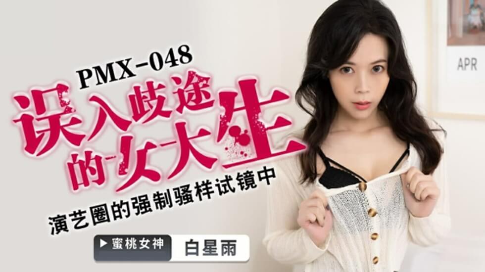 蜜桃-误入歧途的女大学生-白星雨。 蜜桃-误入歧途的女大学生-白星雨。
