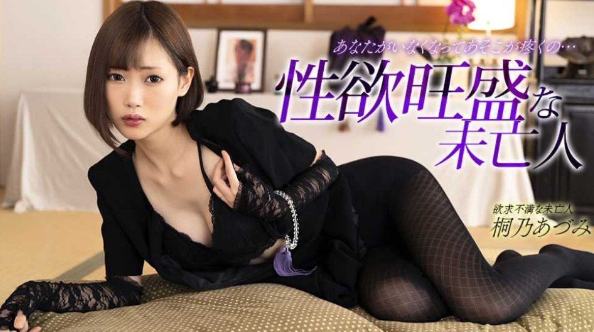 性欲旺盛的未亡人 桐乃杏澄 1pondo_012123_001 性欲旺盛的未亡人 桐乃杏澄 1pondo_012123_001