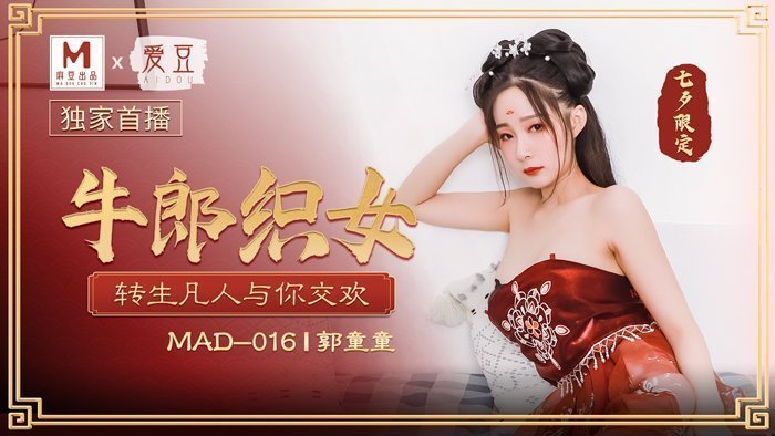 MAD016_牛郎織女_轉生凡人與你交歡官网郭童童. MAD016_牛郎織女_轉生凡人與你交歡官网郭童童.