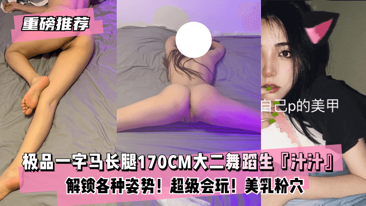 【重磅推荐】极品一字马长腿170CM大二舞蹈生『汁汁』最新甄选!解锁各种姿势!超级会玩!美乳粉穴!爱了爱了 【重磅推荐】极品一字马长腿170CM大二舞蹈生『汁汁』最新甄选!解锁各种姿势!超级会玩!美乳粉穴!爱了爱了