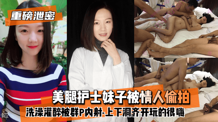 【重磅泄密】美腿护士妹子被情人偷拍洗澡灌醉被群P内射-上下洞齐开玩的很嗨 【重磅泄密】美腿护士妹子被情人偷拍洗澡灌醉被群P内射-上下洞齐开玩的很嗨