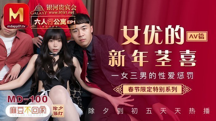 MD0100_春節限定系列六人行公寓女優情趣私房年菜Ep1AV篇官网. MD0100_春節限定系列六人行公寓女優情趣私房年菜Ep1AV篇官网.