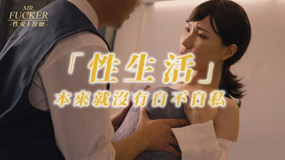 皇家华人-Mr Fucker1 性生活 本来就没有自不自私-苡若 皇家华人-Mr Fucker1 性生活 本来就没有自不自私-苡若
