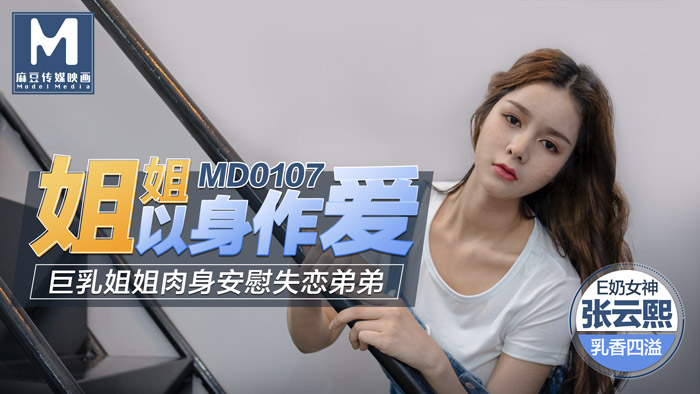 MD0107_姐姐以身作愛巨乳姐姐肉身安慰失戀弟弟官网张芸熙. MD0107_姐姐以身作愛巨乳姐姐肉身安慰失戀弟弟官网张芸熙.