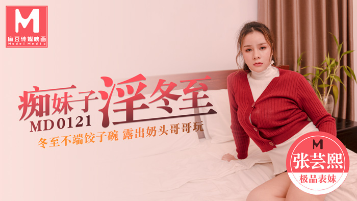 MD0121_痴妹子淫冬至冬至不端餃子碗漏出奶頭哥哥玩官网张芸熙. MD0121_痴妹子淫冬至冬至不端餃子碗漏出奶頭哥哥玩官网张芸熙.
