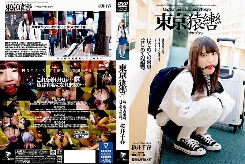 GAGD001東京猿轡櫻井千春(乱伦). GAGD001東京猿轡櫻井千春(乱伦).