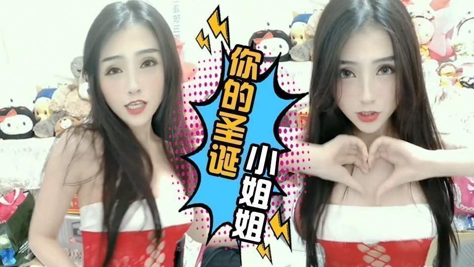 你的圣诞小姐姐❤ 你的圣诞小姐姐❤