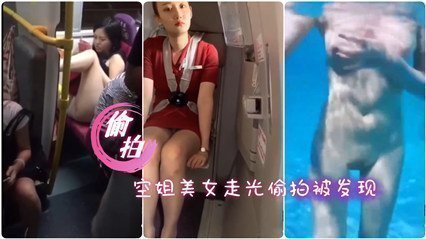 (爆料吃瓜】盘点30多位美女走光合集 (爆料吃瓜】盘点30多位美女走光合集
