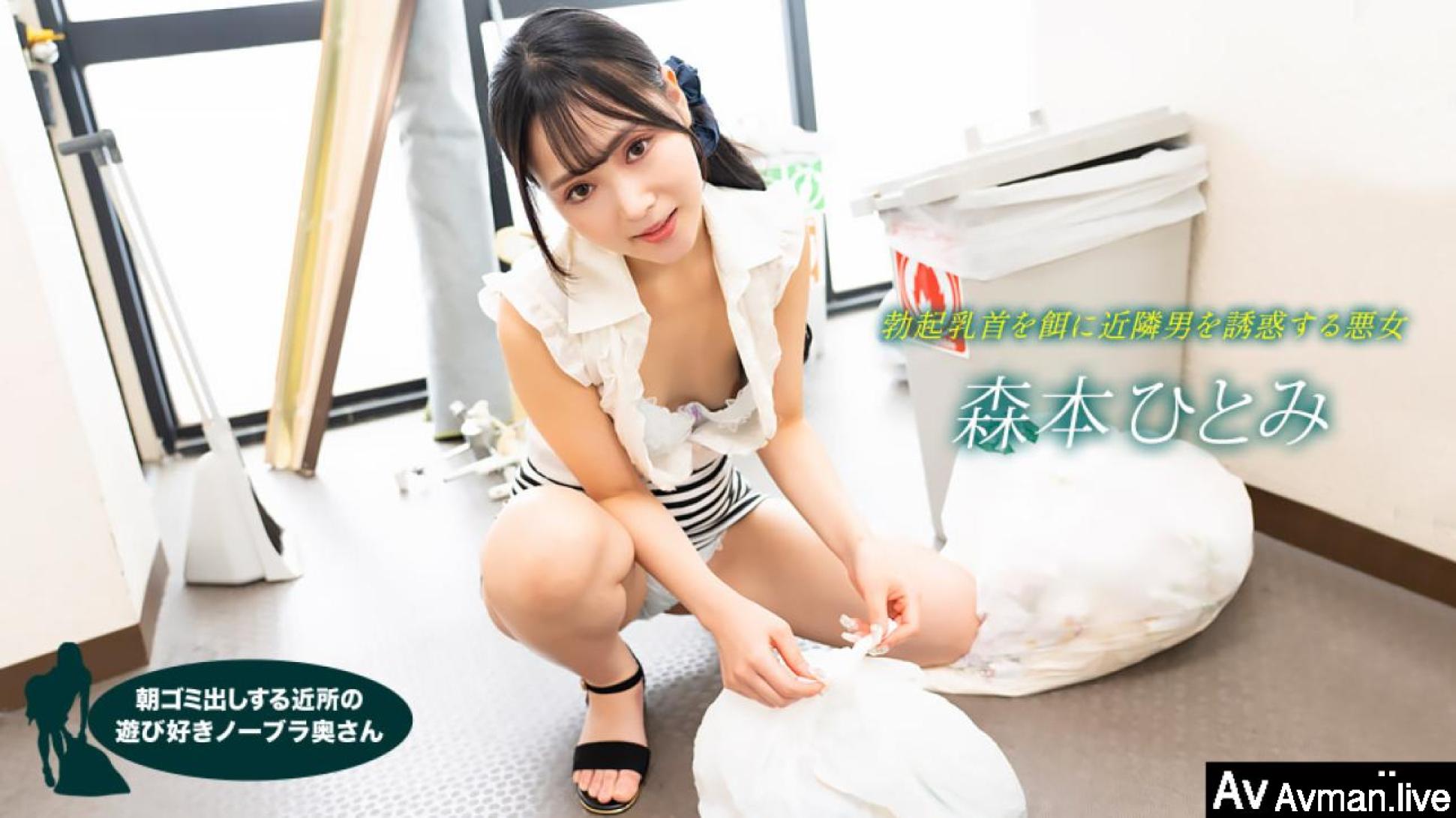 早起邻居人妻不穿奶罩倒垃圾真欠干 森本瞳 1pondo_022523_001 早起邻居人妻不穿奶罩倒垃圾真欠干 森本瞳 1pondo_022523_001