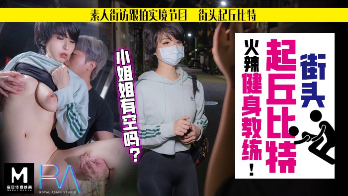 素人解放跟拍火辣健身教练_小姐姐有空吗?麻豆! 素人解放跟拍火辣健身教练_小姐姐有空吗?麻豆!