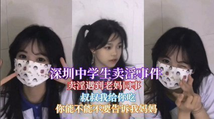 【网曝门事件】深圳中学一学生卖淫遇到老妈同事被认出 【网曝门事件】深圳中学一学生卖淫遇到老妈同事被认出